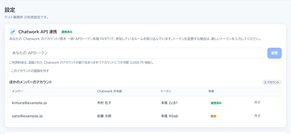 設定の Chatwork API 連携